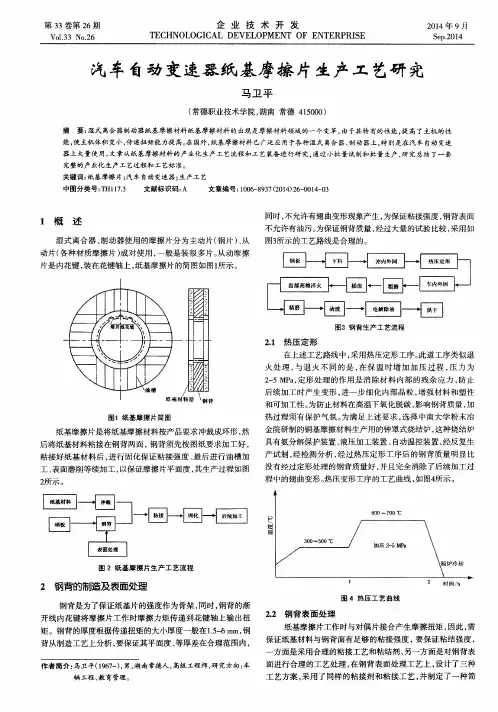 汽车自动变速器纸基摩擦片生产工艺研究