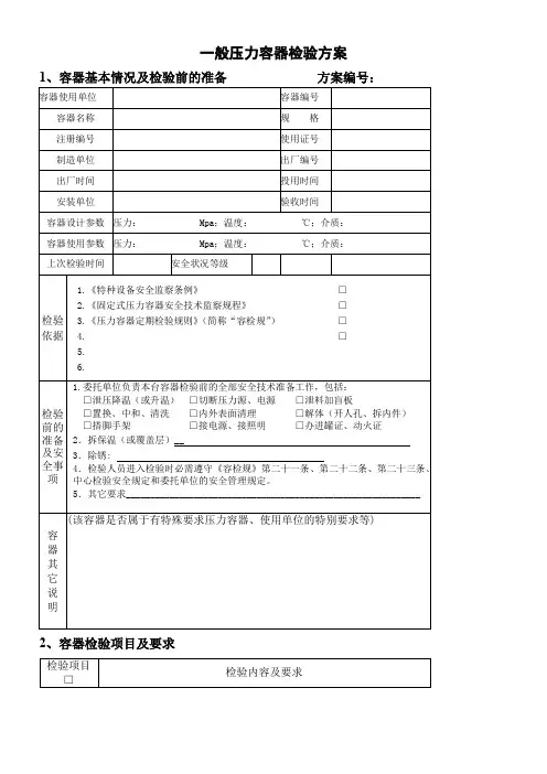 压力容器定期检验通用检验方案