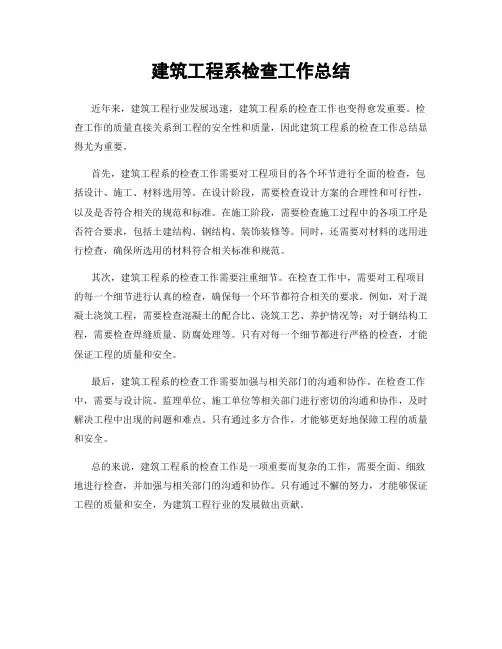 建筑工程系检查工作总结