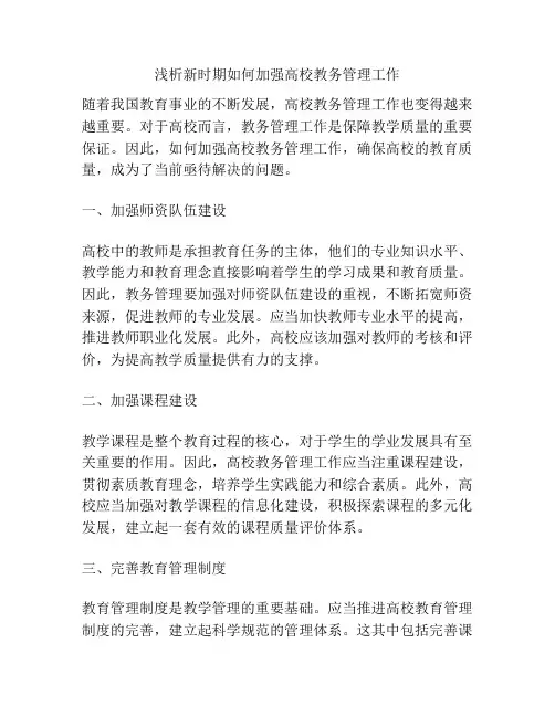 浅析新时期如何加强高校教务管理工作