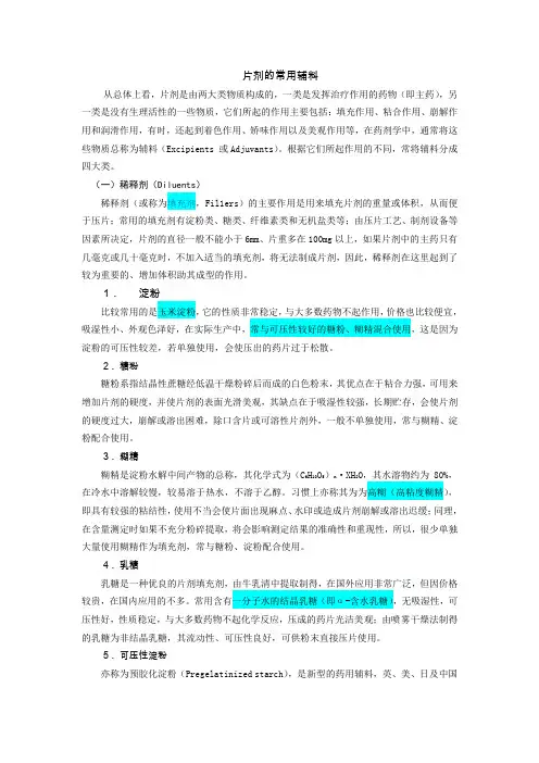 制剂常用片剂辅料