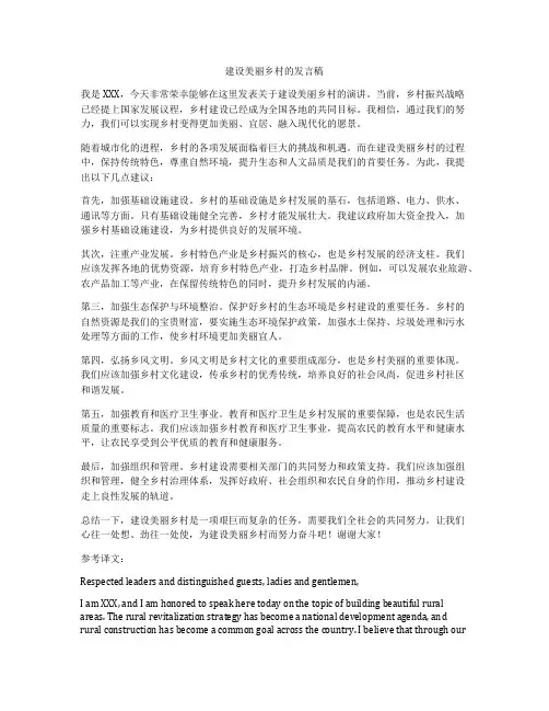 建设美丽乡村的发言稿