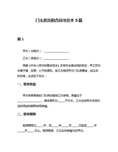 门头房出租合同书范本5篇