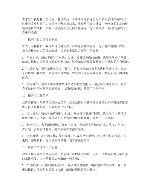 预算员工作收获发言稿
