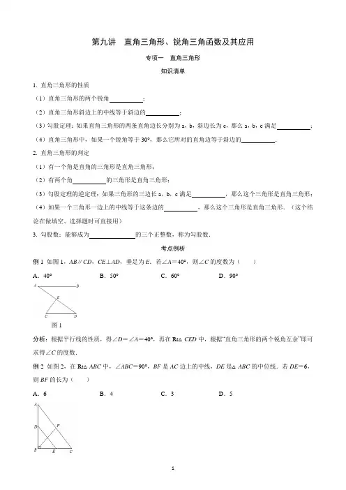 2023中考九年级数学分类讲解 -第九讲  直角三角形、锐角三角函数及其应用(含答案)(全国通用版)