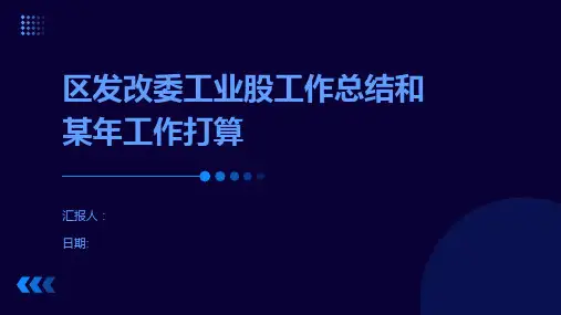 区发改委工业股工作总结和某年工作打算
