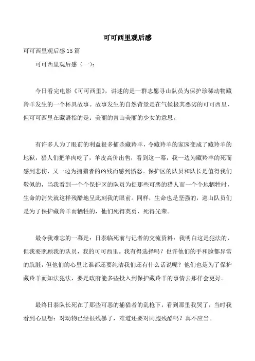 可可西里观后感