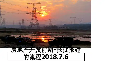 最新房地产开发前期-报批报建的流程.7.6教学讲义ppt