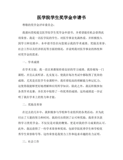 医学院学生奖学金申请书