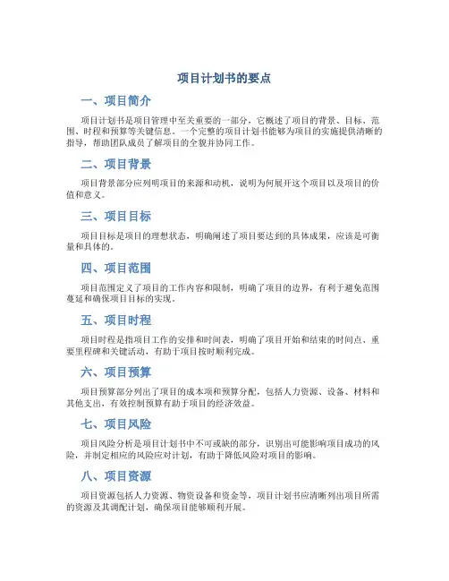 项目计划书的要点