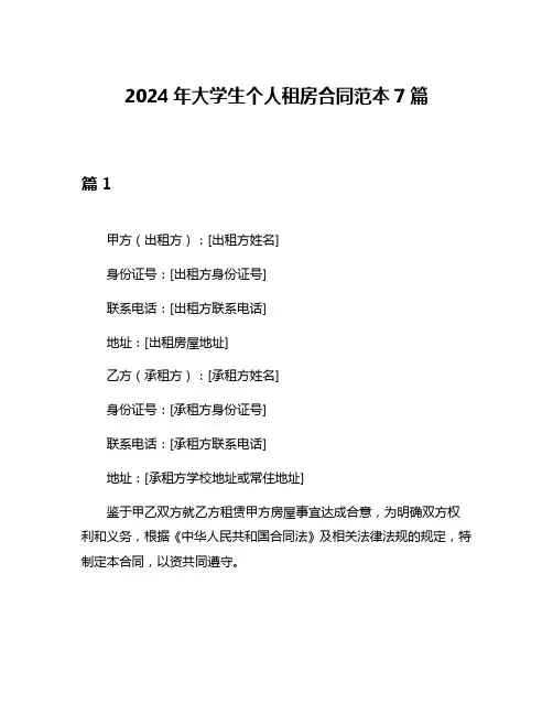 2024年大学生个人租房合同范本7篇