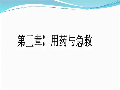 用药和急救PPT课件