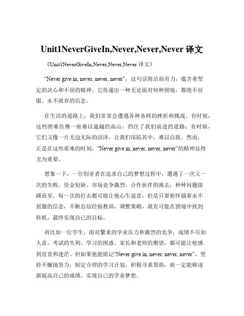 Unit1NeverGiveIn,Never,Never,Never译文