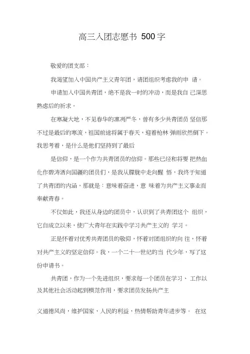 高三入团志愿书500字_1