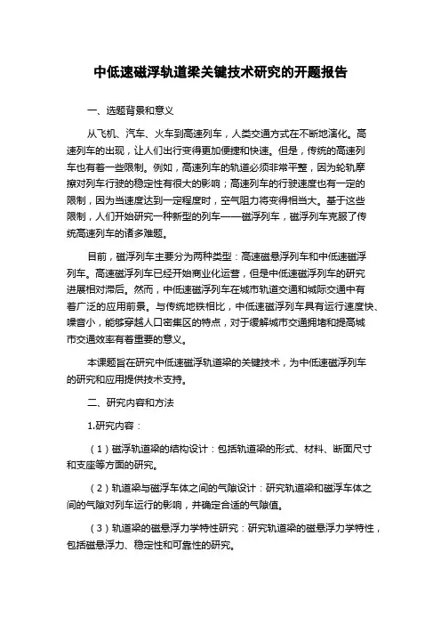 中低速磁浮轨道梁关键技术研究的开题报告