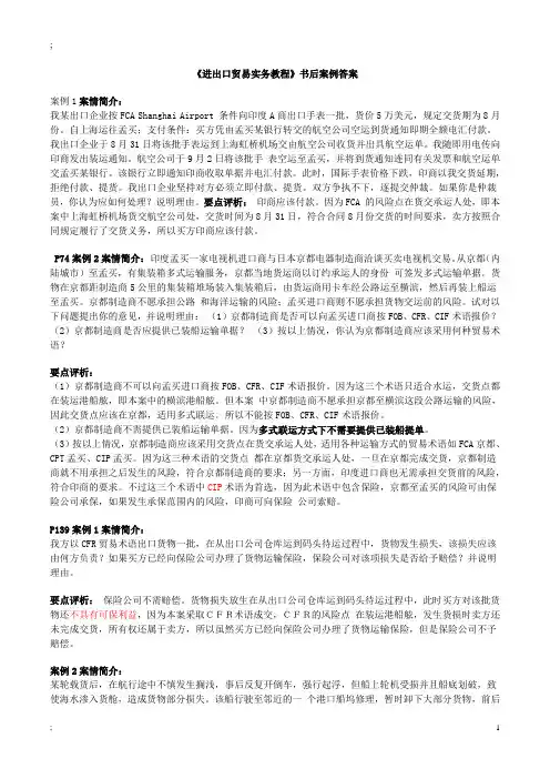 《进出口贸易实务教程》课后案例分析答案