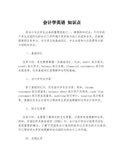 会计学英语 知识点