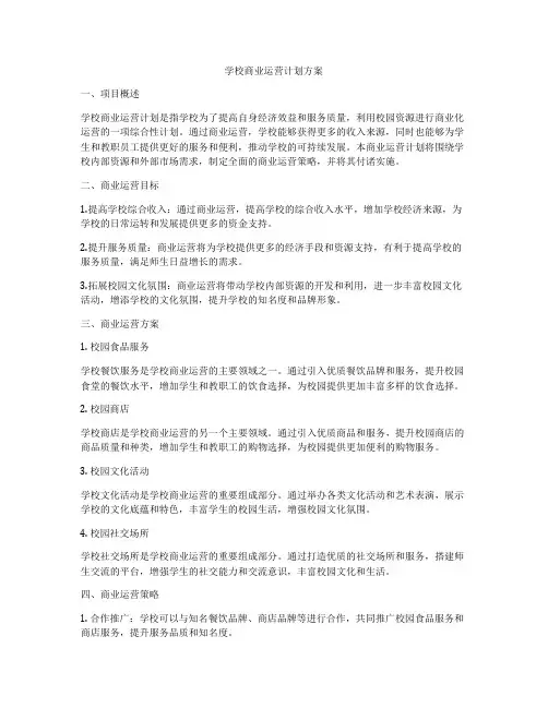学校商业运营计划方案
