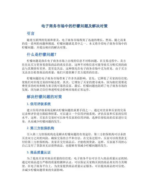 电子商务市场中的柠檬问题及解决对策