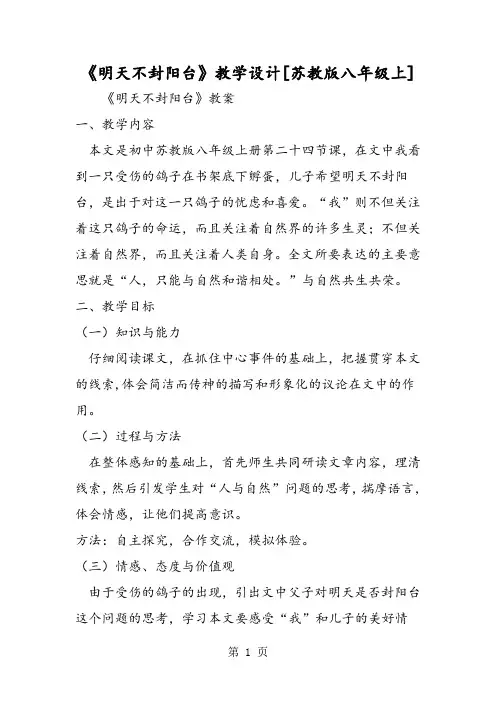 《明天不封阳台》教学设计[苏教版八年级上]-word课件