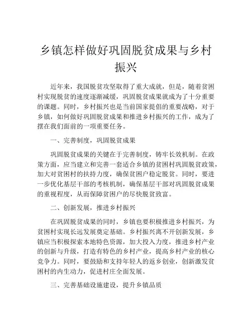 乡镇怎样做好巩固脱贫成果与乡村振兴