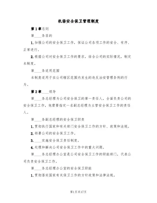 机场安全保卫管理制度（五篇）