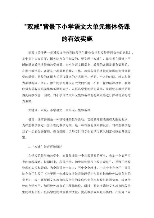 双减背景下小学语文大单元集体备课的有效实施