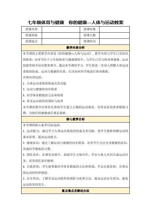 七年级体育与健康你的健康—人体与运动教案