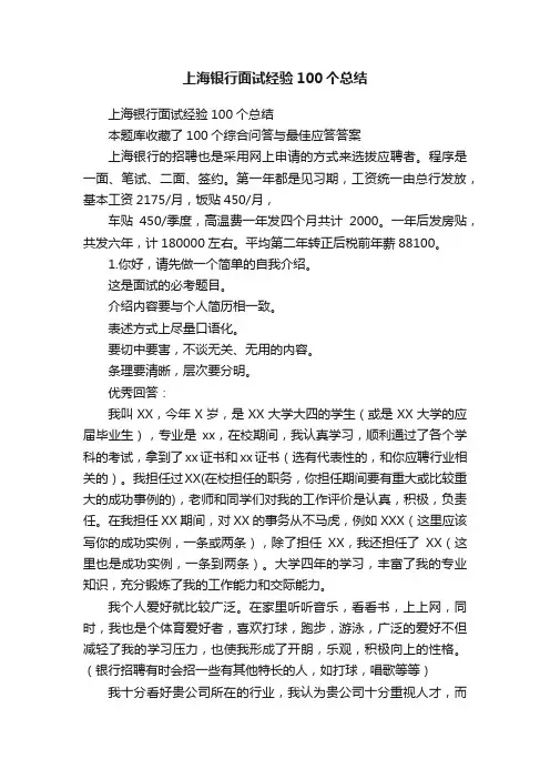 上海银行面试经验100个总结