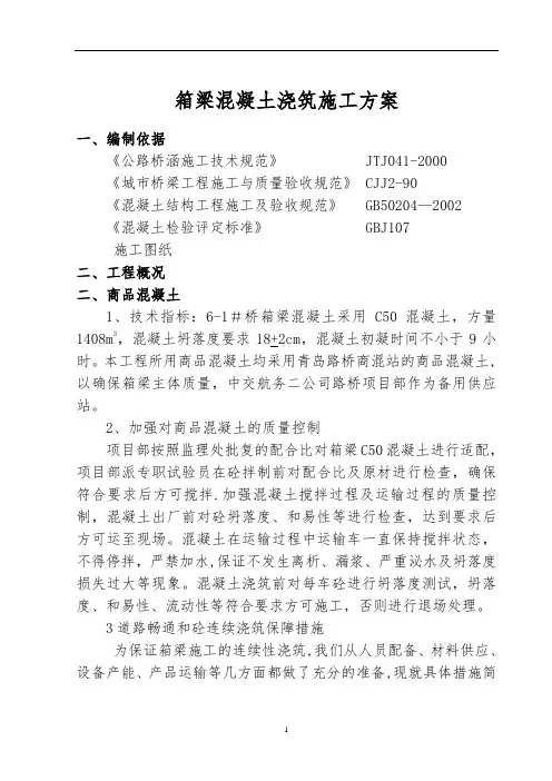 箱梁混凝土浇筑施工方案