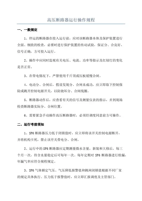 高压断路器运行操作规程