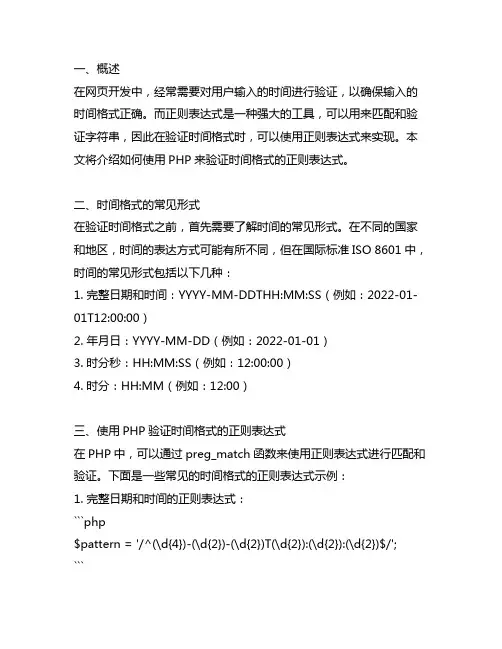 php 验证时间格式的正则表达式