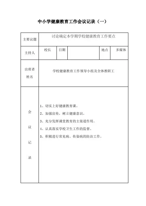 中小学健康教育工作会议记录精选6篇