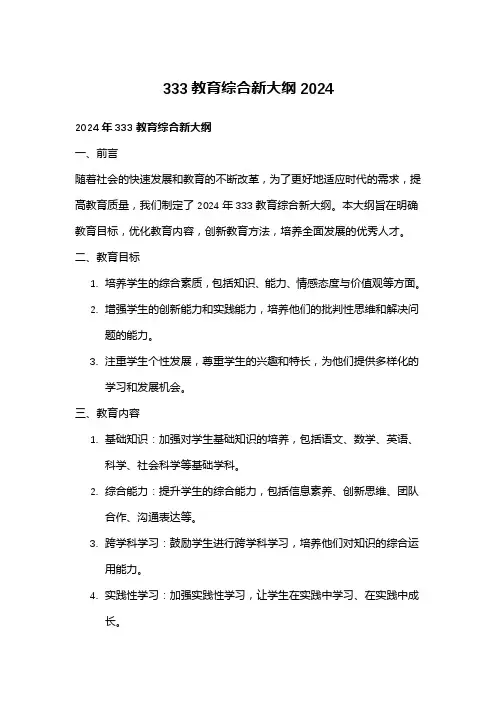 333教育综合新大纲2024