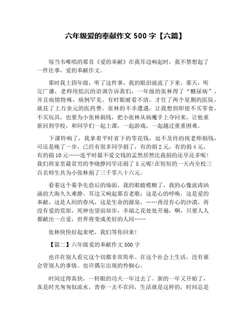 六年级爱的奉献作文500字【六篇】