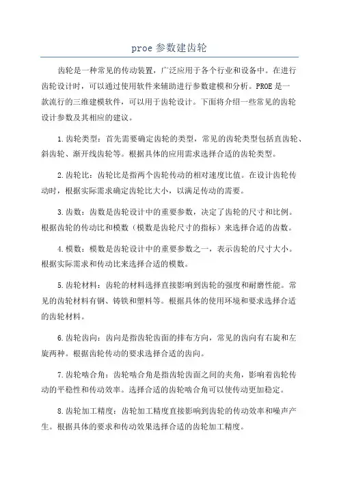 proe参数建齿轮