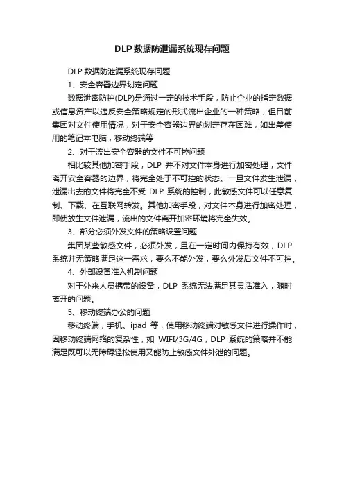 DLP数据防泄漏系统现存问题
