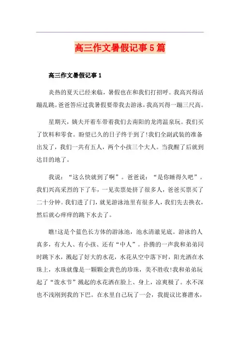 高三作文暑假记事5篇