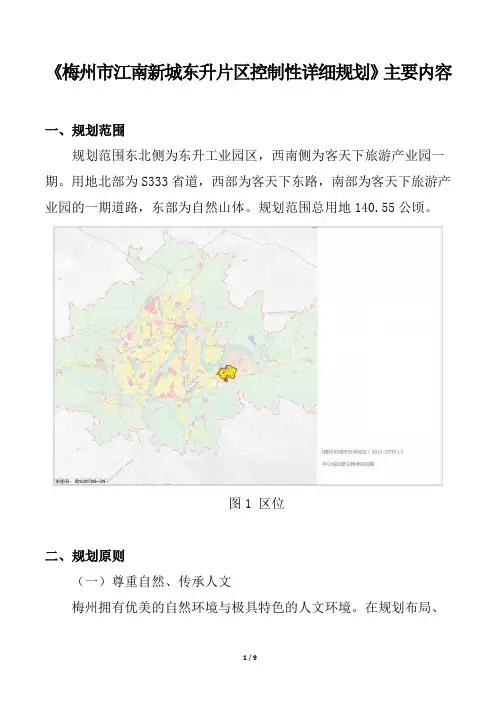 梅州江南新城东升片区控制性详细规划主要内容