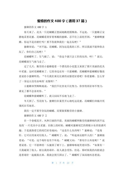 蜜蜂的作文400字(通用37篇)