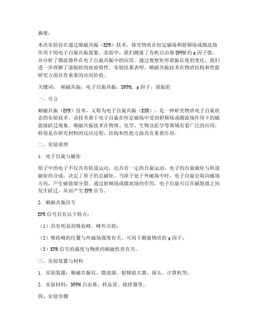顺磁共振实验报告