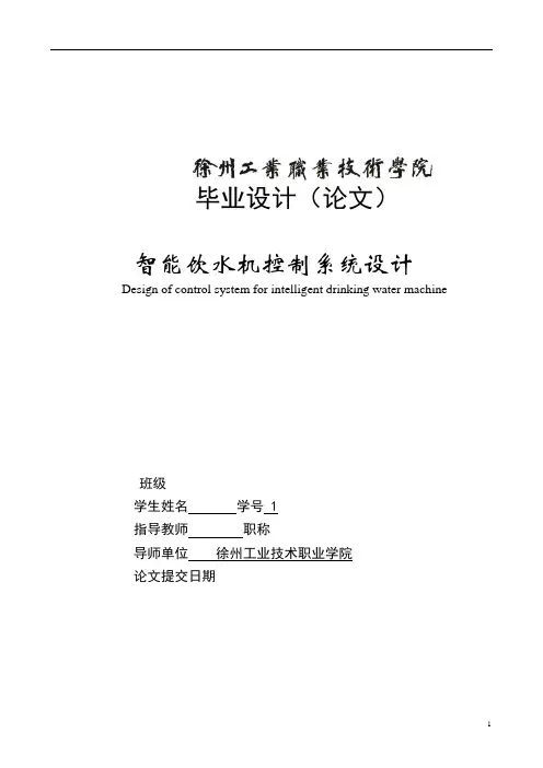 智能饮水机控制系统设计