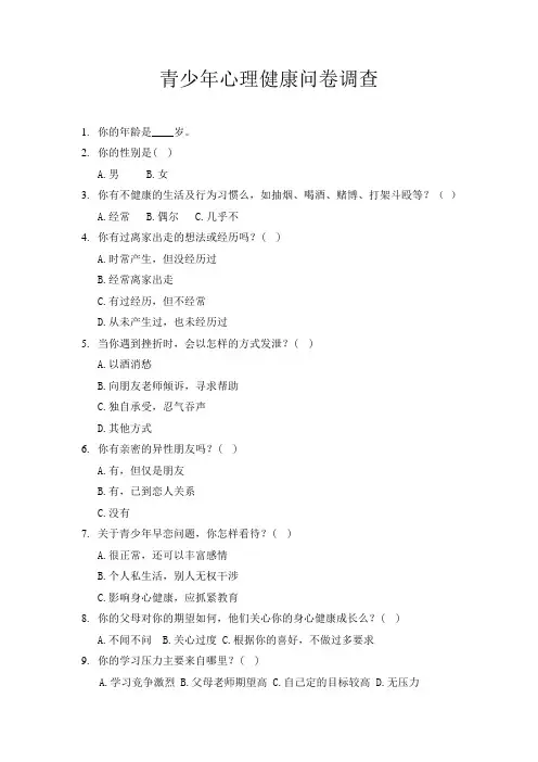 青少年心理健康问卷调查