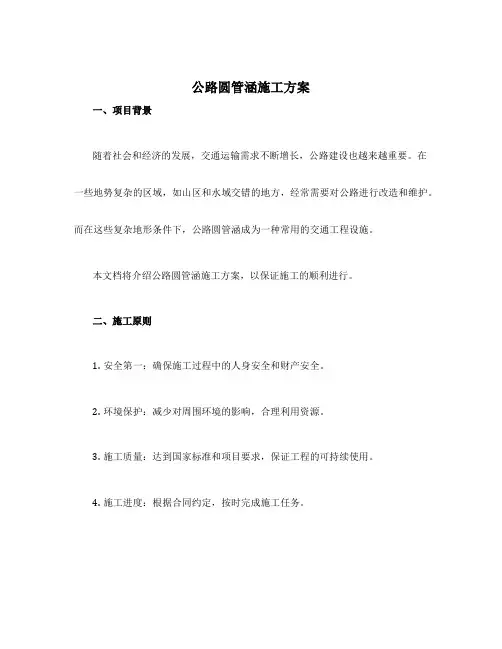 公路圆管涵施工方案