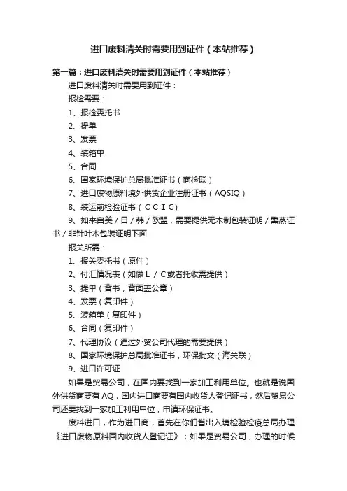 进口废料清关时需要用到证件（本站推荐）