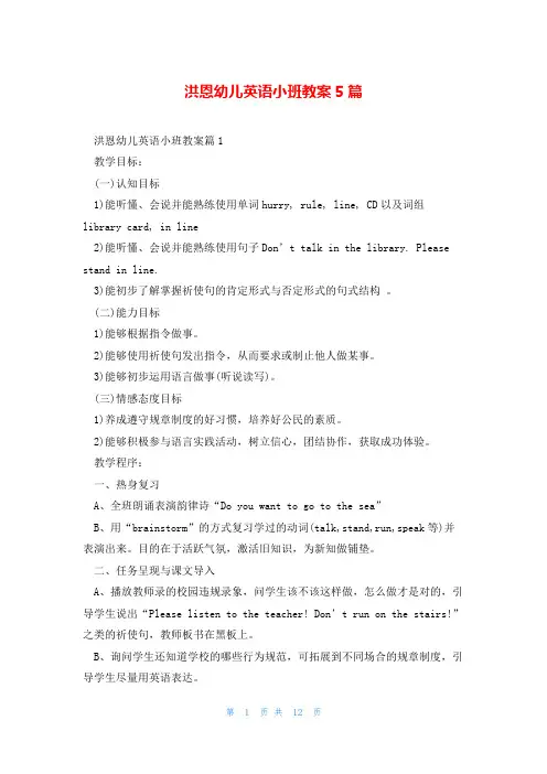 洪恩幼儿英语小班教案5篇