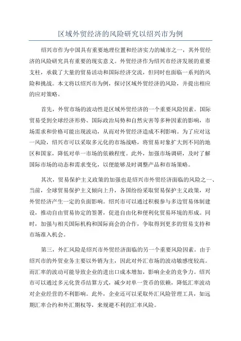 区域外贸经济的风险研究以绍兴市为例