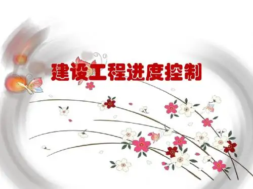 进度控制