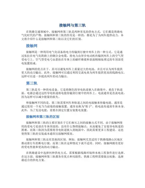 接触网与第三轨