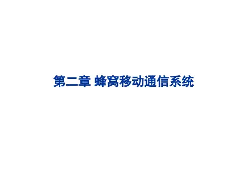 蜂窝移动通信系统PPT课件